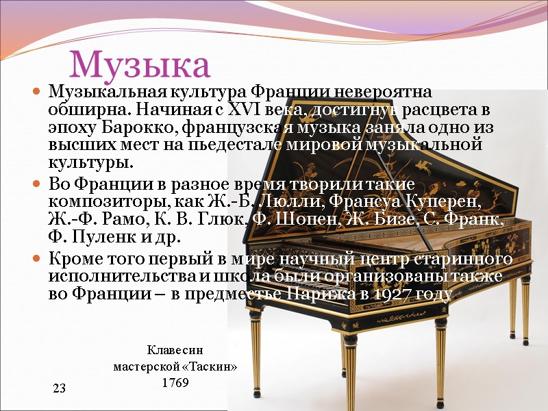 Музыка Музыкальная культура Франции невероятна обширна. Начиная с XVI века, достигнув расцвета в эпоху